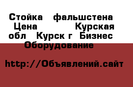 Стойка   фальшстена › Цена ­ 8 000 - Курская обл., Курск г. Бизнес » Оборудование   